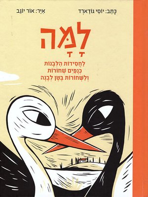 cover image of למה - Why